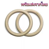 ราคา ห่วงออกกำลังกายไม้เบิร์ช ห่วงยิมนาสติก Gymnastic Rings 2 ชิ้น (44308447098)