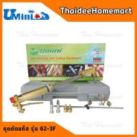 ราคา UMINI ชุดตัดแก๊ส รุ่น 62-3F (กล่องเขียว) (6917898704)
