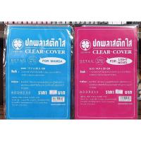 ราคา ปกพลาสติกใส สำหรับใส่หนังสือการ์ตูน และ นิยาย ค่ายรักษ์พิมพ์ (11630701679)