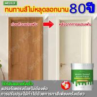 ราคา XIGUANJIA สีทาไม้ ทาไม้ สีย้อมไม้ สีทาบ้าน สีย้อมไม้ สีทาไม้สูตรน้ำ ทาสี ใช้ได้กับไม้ทุกประเภท (41302889530)