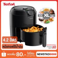 ราคา TEFAL หม้อทอดไร้น้ำมัน ขนาด 4.2 ลิตร รุ่น EY201866 (หม้อเคลือบกันติด) (23786151555)