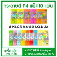 ราคา กระดาษสี กระดาษหน้าปก รายงาน A4 กระดาษปกรายงาน สเปคตรา (10แผ่น) Spectra Color Paper A4 120g/160g.กระดาษ (13222874139)