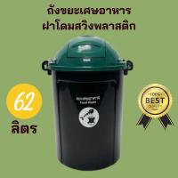 ราคา ถังขยะ ถังขยะใหญ่ 62 ลิตร ถังขยะฝาโดม ถังขยะทรงกลม ถังขยะสีดำ ถังขยะสีเขียว (18591163426)