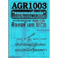 ราคา •ส่งด่วน ชีทรามAGR1003(AG103) การเกษตรเบื้องต้น (ปรนัย) Sheetandbook TES0102 (2814963642)