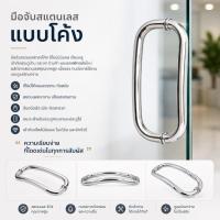ราคา มือจับประตู มือจับสแตนเลสโค้ง มือจับประตูบานสวิง (44331654886)