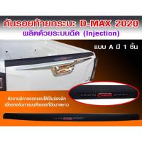 ราคา ครอบกันรอยท้ายกระบะ กันรอยขอบกระบะ Dmax20 (25053158546)