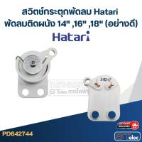 ราคา สวิตช์กระตุกพัดลม Hatari พัดลมติดผนัง 14" ,16" ,18" (อย่างดี) (25435830472)