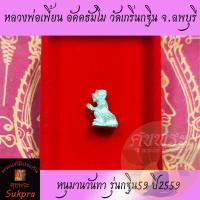 ราคา หลวงพ่อเพี้ยน อัคคธัมโม วัดเกริ่นกฐิน ลพบุรี ปี2559 รูปหล่อ หนุมานวันทา รุ่นกฐิน59 เนื้อโลหะผสม พระแท้ ประกัน ศุขพระ (17335524995)