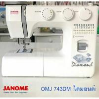 ราคา Janome/จักรเย็บผ้า กระเป๋าหิ้วญี่ปุ่น ขาเหยียบแมคคานิคไฟฟ้า OMJ743 DM (ไดมอนด์) (4233093549)
