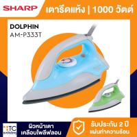 ราคา เตารีดแห้ง Sharp รุ่น AM-P333T (คละสี) (18581894882)