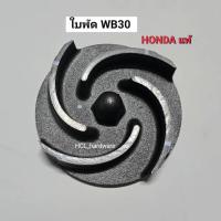 ราคา ใบพัด WB30 ปั๊ม 3 นิ้ว HONDA ของแท้ ใบพัดเครื่องสูบน้ำฮอนด้า WB30XT (28473256414)