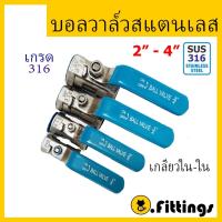 ราคา บอลวาล์วสแตนเลส เกรด316 2"-4" บอลวาล์ว Stainless Ball Valve (45455824302)