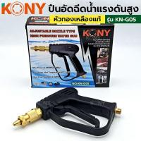 ราคา KONY ปืนอัดฉีดหัวทองเหลืองแท้ ปืนอัดฉีดแรงดันสูง ปืนอัดฉีด ปืนฉีดน้ำแรงดันสูง ปืนอัดฉีด รุ่น KN-G05 (18947853586)