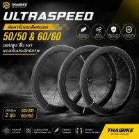 ราคา ล้อคาร์บอนเสือหมอบ ULTRASPEED 50/50 & 60/60 | ขอบสูง ลื่น เบา แรงเต็มประสิทธิภาพ (51110280647)