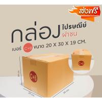 ราคา QBox7 กล่องไปรษณีย์ เบอร์ C+8 (แพ็คละ20ใบ) กล่องพัสดุ กล่องไปรษณีย์ฝาชน *ส่งฟรี* (23086794129)