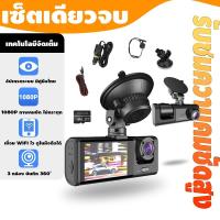 ราคา [อัพเกรดใหม่] กล้องบันทึกวิดีโอ 1080P WIFI Car Camera Dash Cam HD Night Vision DVR กล้องติดรถยนต์ 3 กล้อง กล้องติดรถยน (52509539917)