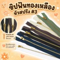 ราคา ซิปฟันทองเหลือง หัวสปริง ฟันเบอร์3 ปิดท้าย 3นิ้ว 4นิ้ว 5นิ้ว 6นิ้ว 7นิ้ว ซิปทองเหลือง ซิปฟันทอง ซิปกางเกง ซิปกระโปรง (3902046576)