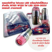 ราคา หลอดไฟท้าย ไฟเบรค LED พร้อมไฟหรี่สีแดง สำหรับ W110i W125i ไฟ LED/ รถยนต์ งานเกรดดี (57854287967)
