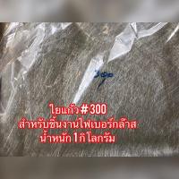 ราคา ใยแก้ว ใยไฟเบอร์ เบอร์ 300 / เบอร์ 450 สำหรับงานไฟเบอร์กล๊าส (10790820772)