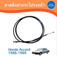 ราคา สายดึงฝากระโปรงหน้า สำหรับรถ Honda Accord 1986-1989 รหัสสินค้า 16013031 (19160929899)