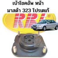 ราคา เบ้าโช๊คอัพ MAZDA 323 PROTEGE / เบ้าโช้คหน้า 323 Protege / เบ้าโช้ค มาสด้า 323 โปรเตเก้ '2000 เบ้าโช๊ค Mazda Protege RBI (9565583628)