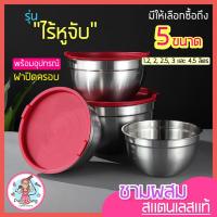 ราคา ส่งฟรี ชามผสมสแตนเลส pungpung ไร้หูจับ(มีให้เลือกซื้อ 5 ขนาด) ชามผสมสเตนเลส ชามผสมแป้ง ชามผสมอาหารสเตนเลส (13276711037)