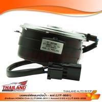 ราคา มอเตอร์พัดลมหม้อน้ำ-แอร์ สำหรับ HONDA CIVIC (L) ปี 2006-2011 / ACCORD 2.0/ 2.4 (L) ปี 2003-2008 (LYF-8681) (3839561606)