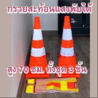 ราคา ทั้งชุด กรวย 2 ตัว + เสื้อ 1 ตัว, กรวยจราจร กรวยสะท้อนแสง พับเก็บได้ สูง 70 ซม. แถบสะท้อนใหญ่ ชัดเจน (40810767402)
