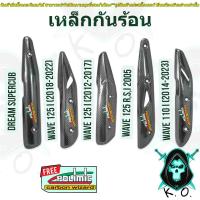 ราคา เหล็กกันร้อน (บังท่อ,ฝาครอบท่อ) WAVE 110 i, WAVE 125, WAVE 125 i, DREAM SUPERCUB เคฟล่าลายสาน 5D ฟรีสติ๊กเกอร์ POLIMIC (14195617457)