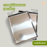 ราคา ถาดอลูมิเนียมอบขนม ขอบเอียง (9834244409)