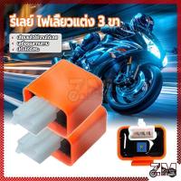 ราคา รีเลย์ ไฟเลี้ยวแต่ง 3 ขา รีเลย์ไฟเลี้ยวรถมอไซค์ สีส้ม 12V ปรับความเร็วได้ (เร็ว/ช้า) ใช้งานเสถียร ทนความร้อนและความชื้น (43382401565)