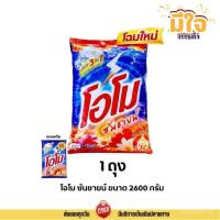 ราคา โอโม ซันชายน์ ผงซักฟอก 1 ถุง ขนาด 2600 กรัม โอโม ซันชายน์ 2600ก. โอโม ซันชายน์ 6ULZ (45756673408)