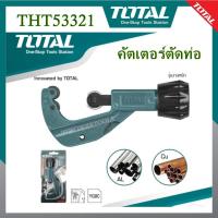 ราคา TOTAL คัตเตอร์ตัดท่อ THT53321( Pipe Cutter ) คัทเตอร์ตัดแป๊ป (23763458936)