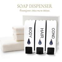 ราคา ((พร้อมส่ง)) เครื่องกดสบู่เหลว 3ช่อง 380มล. ยึดติดฝาผนัง (28255859826)