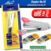 ราคา เครื่องเย็บกระดาษ Elfen + ลวดเย็บกระดาษ 2 กล่อง เบอร์ 10 คละสี เอลเฟ่น (1 ชุด) แม็ก ลูกแม็ก ที่เย็บกระดาษ เครื่องเย็บ (9977383648)