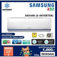 ราคา แอร์ติดผนังซัมซุง (Samsung) Inverter รุ่น S-INVERTER *AR5400 - น้ำยาR32 - เบอร์ 5 *รุ่นล่าสุดปี2018! (480177982)