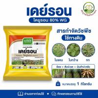ราคา เดย์รอน ไดยูรอน (ชนิดเม็ด) 80% WG เจียไต๋ ขนาด 1 กิโลกรัม คุมหญ้าไร่อ้อย มันสำปะหลัง สับปะรด (55212279848)