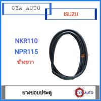 ราคา ยางขอบประตู​ ISUZU NKR 110, NPR 115 ข้างขวา (29400179407)
