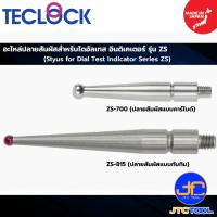ราคา TECLOCK ปลายสัมผัสไดอัลเทส อินดิเคเตอร์ รุ่น ZS - Stylus for Dial Test Indicator Series ZS (44708506101)