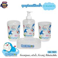 ราคา อุปกรณ์ห้องน้ำ 4 ชิ้น โดราเอมอน Doraemon ที่วางสบู่ ที่ใส่แปรงสีฟัน แก้วน้ำ ที่กดสบู่เหลว ครอบเซ็ท รุ่น OL/BA-1031 (23866922129)