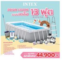 ราคา Intex 26788 สระว่ายน้ำ Intex รุ่น Prism frame 13ฟุต 4x2x1เมตร ส่งฟรี (15214124117)