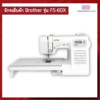 ราคา [จักรเย็บผ้าระบบคอมพิวเตอร์] ยี่ห้อ Brother รุ่น FS60X ลายเย็บ 60 ลายเย็บ สนเข็มอัตโนมัติ ทำรังดุมอัตโนมัติ 7 แบบ (21890429436)