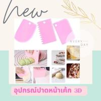 ราคา (อุปกรณ์เบเกอรี่ ขนมเค้ก)ชุดแผ่นปาดเอนกประสงค์ 3ชิ้น(แบบเรียบ ที่ปาดครีม ที่ตัดแป้ง) 4สี แผ่นปาดเค้ก แผ่นปาดครีมแผ่นตัดแ (18230063513)