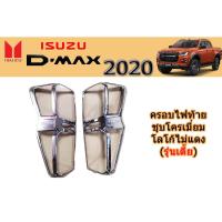 ราคา ครอบไฟท้าย/ฝาไฟท้าย อีซูซุดีแมคซ์ 2020 Isuzu D-max 2020 ครอบไฟท้าย D-max 2020 2021 2022 ชุบโครเมี่ยม (7345616531)