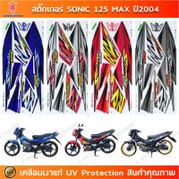 ราคา สติกเกอร์ Sonic 125 ปี 2004 ล้อแม็กซ์ สติกเกอร์มอไซค์ Honda Sonic 125 ปี 2004 max เคลือบเงาแท้ (40610663426)