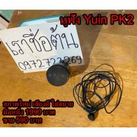 ราคา หูฟัง Yuin PK2 เอียร์บัด มือสอง สภาพใหม่ เสียงดี ใส่สบาย ครับ (27552505913)