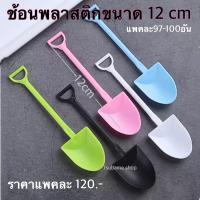 ราคา ช้อนพลั่ว ช้อนตักขนม แพค97-100อัน (122625221)