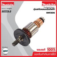 ราคา MAKITA มากีต้า MAHM1306 อะไหล่ทุ่นไฟฟ้า HM1306 ARMATURE ASS'Y 220V FOR HM1306 Code 517773-3 (23069264042)