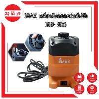 ราคา IMAX เครื่องลับดอกสว่านไฟฟ้า เครื่องลับคมดอกสว่านไฟฟ้า IMG-100 (8876432270)