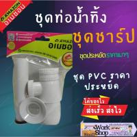 ราคา ท่อน้ำ ช็าป ชาร์ปน้ำทิ้ง ชุดน้ำทิ้ง โถปัสสาวะชาย ชุดชาร์ป ท่ออ่างล้างหน้า ท่อน้ำทิ้งอ่างล้างหน้า แบบกระปุก ท่อน้ำทิ้ง (22346485499)